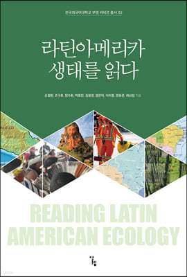 라틴아메리카 생태를 읽다