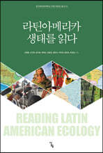 라틴아메리카 생태를 읽다