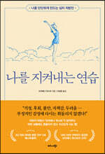 나를 지켜내는 연습