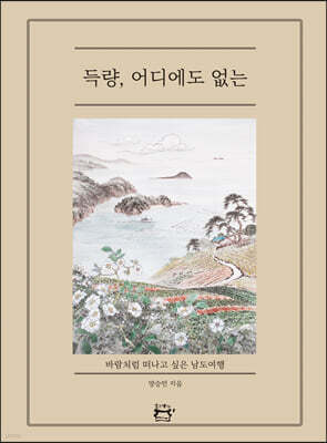 득량, 어디에도 없는