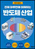 진짜 하루만에 이해하는 반도체 산업