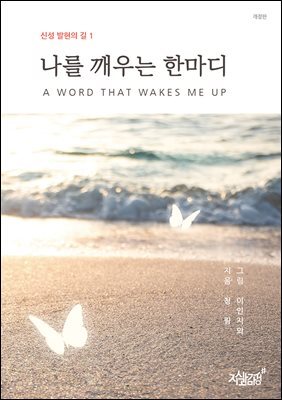 나를 깨우는 한마디