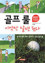 골프 룰 이것만 알면 된다
