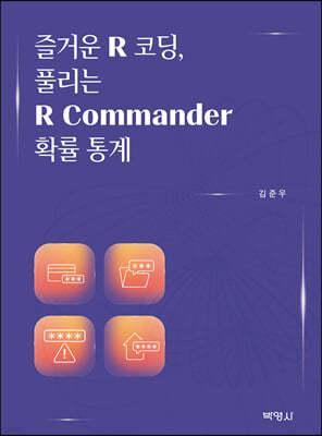 즐거운 R 코딩, 풀리는 R Commander 확률 통계