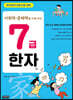 7급 한자