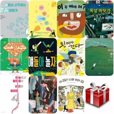 2023 어린이 도서 연구회 추천도서 8-9세 B세트(11권)