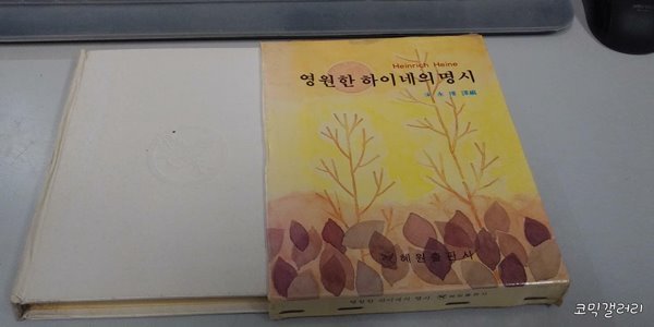 영원한 하이네의 명시 (실사진 첨부/설명참조)코믹갤러리