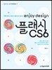 enjoy design 플래시 CS6