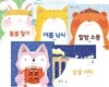 김지안 작가 그림책 세트-전5권-사계절 소픙그림책