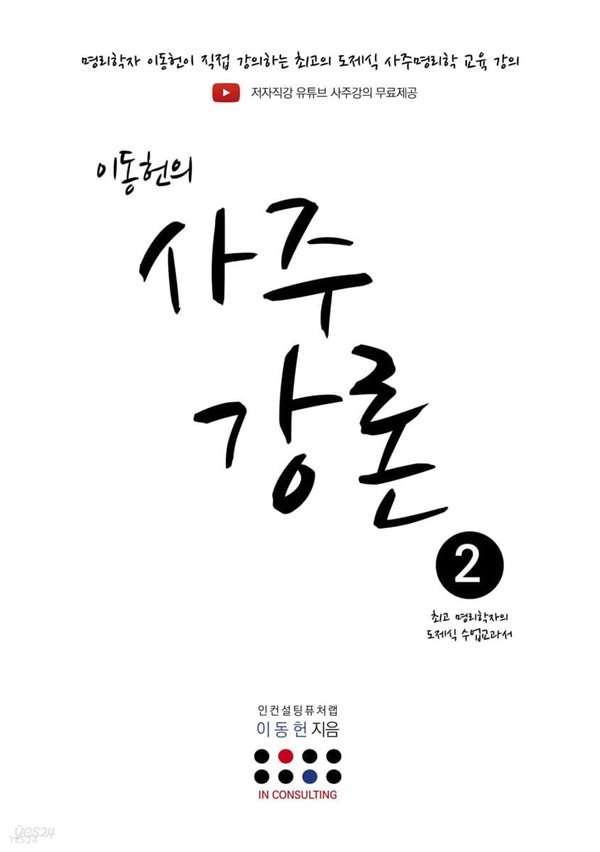 이동헌의 사주강론 2 | 이동헌 저, 2023