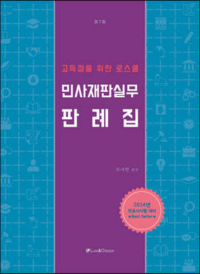 고득점을 위한 로스쿨민사재판실무판례집