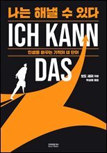 나는 해낼 수 있다