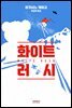 화이트 러시