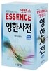 엣센스 영한사전