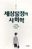 세상물정의 사회학