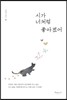 시가 너처럼 좋아졌어