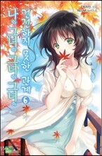 나와 그녀와 그녀와 그녀의 건전하지 못한 관계 6