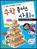 수학 플러스 사회 3