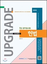 2015 7급 공무원시험 업그레이드 헌법