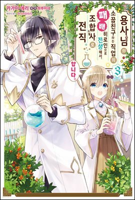 용사님의 소꿉친구라는 직업의 패배 히로인으로 전생해서, 조합사로 전직합니다. 03권