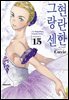 현란한 그랑 센 15권