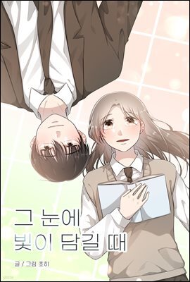그 눈에 빛이 담길 때 후일담 2화
