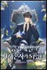 증권 재벌의 천재 손자가 되었다 08권