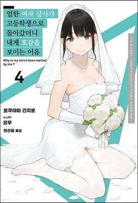 엄한 여자 상사가 고등학생으로 돌아갔더니 내게 호감을 보이는 이유 04권