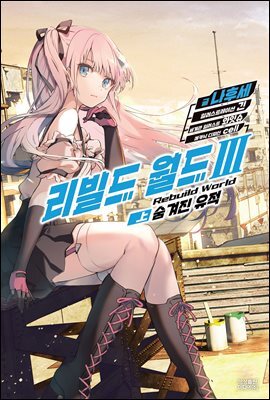 리빌드 월드 03 (상)