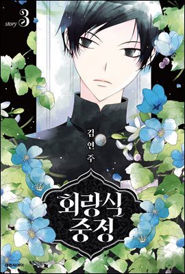 회랑식 중정(단행본) 03권