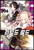 리빌드 월드 06권