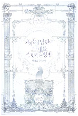 기억상실 남편이 아내를 사랑하는 방법 5권 (완결)