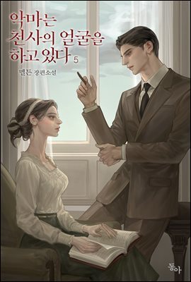 악마는 천사의 얼굴을 하고 있다 5권 (완결)