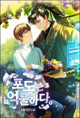 [BL] 포도는 억울하다 5권 (외전)
