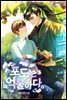 [BL] 포도는 억울하다 2권