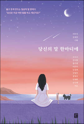 당신의 말 한마디에