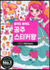붙여도 붙여도 공주 스티커왕