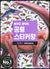 붙여도 붙여도 공룡 스티커왕