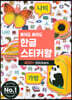 붙여도 붙여도 한글 스티커왕