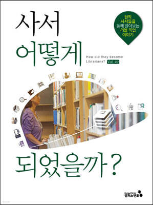 사서 어떻게 되었을까?
