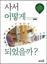 사서 어떻게 되었을까?