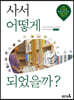 사서 어떻게 되었을까?