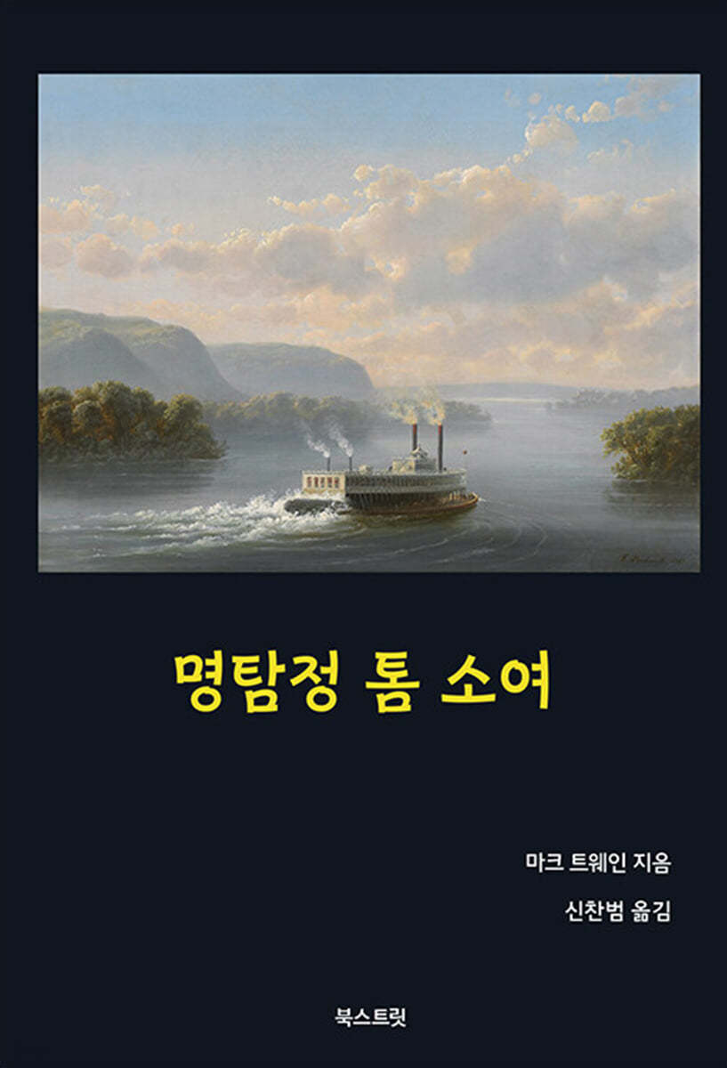 명탐정 톰 소여