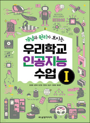 개념과 원리가 보이는 우리학교 인공지능 수업 1