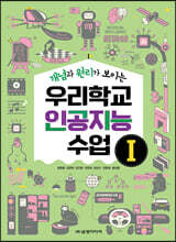 개념과 원리가 보이는 우리학교 인공지능 수업 1