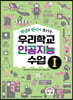 개념과 원리가 보이는 우리학교 인공지능 수업 1
