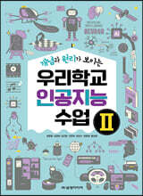 개념과 원리가 보이는 우리학교 인공지능 수업 2