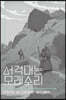 서걱대는 모래소리