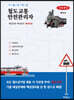 철도교통안전관리자 10일 완성 기출문제집