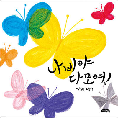 나비야 다 모여!
